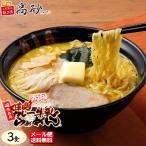 ショッピング味噌 「メール便」 青森 味噌 カレー 牛乳 ラーメン 3食入り 高砂食品 常温 生麺 中太麺 ご当地 B級グルメ ソウルフード 濃厚 簡単 お取り寄せ ポイント消化