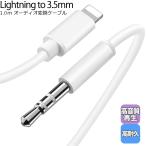 iPhone オーディオケーブル ライトニング to 3.5mm オーディオ変換ケーブル Lightning to 3.5 mmオスAuxオーディオケーブル アルミ合金外装 高耐久性 車載用