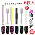 ネイルツール ネイル用マグネット ネイル レジン 磁石 マニキュア セルフネイル キャッツアイジェル シルキーパールジェル スティックマグネット 円柱型