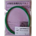 リンナイ 衣類乾燥機用丸ベルト RDT-50E,RDT-40SF,RDT-50S,RDT-51S (RI-01) -1ヵ月保証-