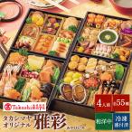 高島屋 おせち おせち料理 2026 予約 送料無料 タカシマヤオリジナル 和洋中おせち料理 雅彩 和洋中 和風 洋風 和洋風 中華 四段重 55品 4人前 2025 冷凍