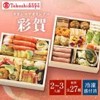ショッピングおせち 高島屋 おせち おせち料理 2026 予約 送料無料 タカシマヤオリジナル 和洋おせち料理 彩賀 和洋風 洋風 和風 二段重 27品 2〜3人前 2025 2人前 3人前