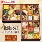 ショッピングおせち 高島屋 おせち おせち料理 2026 予約 送料無料 北陸応援おせち料理 三段重 40品 3〜4人前 2025 洋風 和風 3人前 4人前 災害支援 震災復興 北陸 石川 能登