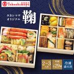 ショッピング和風 高島屋 おせち おせち料理 2026 予約 送料無料 タカシマヤオリジナル おせち料理 鞠 和風 二段重 29品 2〜3人前 2025 タカシマヤ 冷凍 2人前 3人前 御節