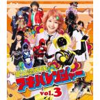 非公認戦隊アキバレンジャー vol.3 [Blu-ray]