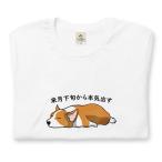 Corgi犬 来月下旬から本気出す 犬tシャツ  犬好き かわいい おもしろ メンズ レディース猫柄生地