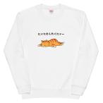 にゃにもしたくにゃ猫トレーナー猫Tシャツかわいい猫Tシャツおもしろ可愛い猫...