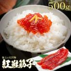 送料無料 【お一人様3個まで】紅鮭 筋子 醤油漬け 500g 北海道加工 天然紅鮭の筋子 すじこ スジコ 紅サケ 敬老 敬老の日 プレゼント