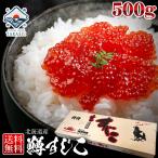 【送料無料】 北海道産鱒筋子500g 天然 鱒 筋子 すじこ スジコ 北海道物産展