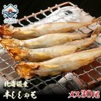 【送料無料】子持ち本ししゃも30尾 化粧箱入り 日高産の本物のシシャモです お歳暮 年末年始 ギフト お中元 敬老の日 #元気いただきますプロジェクト