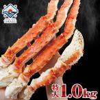 タラバガニ たらば カニ かに 蟹 脚 タラバ 特大 極太 たらばがに 足 1kg 1肩 シュリンク包装 お歳暮 御歳暮 プレゼント ギフト フルシェイプ