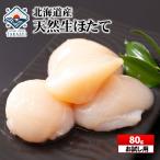 お刺身用 ほたて貝柱 80g 約3〜5玉入り 北海道産ホタテ ホタテ貝柱 帆立 敬老 敬老の日 プレゼント ギフト 内祝 出産内祝い