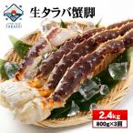カニ かに 蟹 生タラバ蟹 タラバガニ 800g 3肩 蟹 たらば 足/フルシェイプ たらばがに タラバ蟹 お年賀 御年賀 プレゼント ギフト 内祝