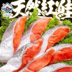 紅鮭 最高級 天然紅鮭 半身/切り身が選べる お中元 プレゼント ギフト 紅鮭 さけ サケ 内祝 出産内祝い