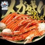 タラバガニ カニ 蟹 かに ズワイガニ 食べ比べ メガ盛り 3kg 送料無料 訳あり お歳暮 御歳暮 プレゼント 蟹 足（タラバガニ足1kg/ズワイガニ足 2kg）