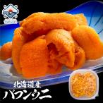 【送料無料】 うに ウニ 塩水 北海道産 最高級 バフンウニ 80g 1パック 獲れたて