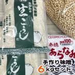 手作り味噌　６ｋｇセット