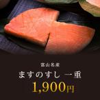 富山名産 ますのすし 一重　※消費期限は到着日まで。鱒の寿司　高田屋