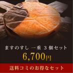 送料無料 ますのすし 一重３個セット 消費期限は到着日まで 本州限定 東北 関西以西は要追加送料 ますずし 御中元
