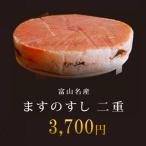 【富山名産】高田屋の美味しい「ますのすし 二重」(鱒寿司/ます寿し/ます寿司/お寿司)