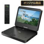 ショッピングdvd BLUEWIDE 10インチ ポータブルブルーレイプレーヤー 車載バッグ付 充電バッテリー CPRM 3電源 日本語