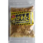 【ゆうパケット/クリックポスト対応 全国一律￥300（2個まで同梱可）】やりすぎにんにく50ｇ