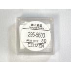 295-5600 CITIZEN シチズン 純正電池 エ