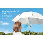 Silky Wind Mobile3シリーズ専用 日傘クリップ リズム RHYTHM ハンディファン 取付用 滑り止め付き 直径5〜14mmシャフト対応 F0901-0589