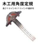 多機能エッジルーラー（木工用角度定規）