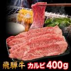 お歳暮 【水曜クーポン使って10%OFF】 飛騨牛 A4 A5 ランク 牛肉 焼き肉用 ギフト 焼肉 牛 カルビ 400g 2〜3人前