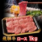 お歳暮 【水曜クーポン使って10%OFF】 飛騨牛 A4 A5 ランク 牛肉 焼き肉用 ギフト 焼肉用 牛 ロース 1kg