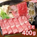 お歳暮 【水曜クーポン使って10%OFF】 飛騨牛 A4 A5 ランク 牛肉ギフト しゃぶしゃぶ用 すき焼き用 牛 モモ 400g 2〜3人前