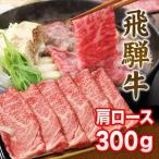 飛騨牛 A5 A4 ランク牛肉ギフト しゃぶしゃぶ用 すき焼き用 牛 肩ロース 300g 2人前