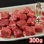 お歳暮 【水曜クーポン使って10%OFF】 飛騨牛 A4 A5 ランク 牛肉 カレー ビーフシチュー用 300g