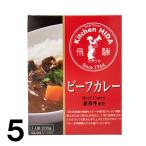 キッチン飛騨ビーフカレーレトルト2...