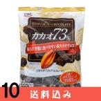 【10】 CGC カカオ73% チョコレート ×10袋 毎日の習慣で食べやすい高カカオチョコ 約40粒入り 200g チョコ 送料込 ※北海道1000円、沖縄1200円別途必要