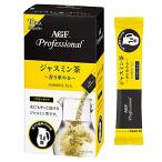 AGF プロフェッショナル ジャスミン茶1L用 10本 粉末