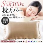 シルク 枕カバー 両面 50×70 髪 マクラ 洗える 効果 100% 寝具カバー
