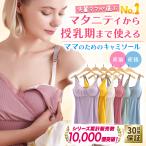 授乳ブラ キャミソール 冬 マタニティ カップ付き インナー タンクトップ 授乳服 安い 肌着 下着