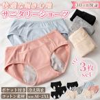 サニタリーショーツ 3枚 ポケット付き 生理用 パンツ セット 夜用 昼用 ジュニア用 吸水 綿