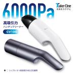 ハンディクリーナー コードレスクリーナー Take-One(テイクワン) CV100 コンパクトクリーナー 車用 カー用品