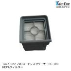 HC-100専用 HEPAフィルター 1個 Take-One(テイクワン) 水拭き掃除機 2in1コードレスクリーナー スティッククリーナー アクセサリ 消耗品 送料無料