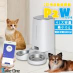 自動給餌器 メーカー保証付き 2匹用 ペット給餌器 多頭飼い 猫 犬 ペット給餌機 スマホ 多頭飼い 自動餌やり機 自動給餌機 Take-One(テイクワン) P2W