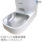 P2W専用 シングルトレイ 1個 自動給餌器 ペット自動給餌器 ペット給餌器 自動給餌機 ペット給餌機 ステンレス オートフィーダー ペットフィーダー