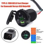 【並行輸入品】リレー付きバイクカメラ携帯電話 急速チャージャー カワサキsys650 verys1000 verysx300 ninja400 650  TYPE-C  USB qc3.0