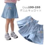 z0211　デニム　キュロット　ワイドパンツ　女の子　ズボン　キッズ　子供 こども 半ズボン ハーフパンツ　ジュニア　女の子　スカート　通学通園登校　ボトムス
