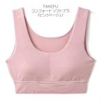 TAKEFU 竹布【 コンフォート ソフトブラ (色：ピンクベージュ 】Mサイズ(バスト79-87cm) 〜たけふ、竹レーヨン〜 抗菌・消臭 ●パットはついていません