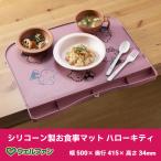 食事マット 食事補助用品 滑り止めマット シリコーン製お食事マット ハローキティ 幅500×奥行415×高さ34mm