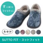 介護靴 ルームシューズ あゆみ スリッパ 室内用 施設 軽量 SUTTO FIT スットフィット