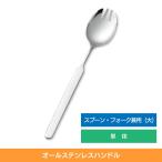 介護スプーン フォーク 食事介助商品 自助具 介護用品 斉藤工業 オールステンレスハンドル スプーンフォーク兼用 単体 N-3